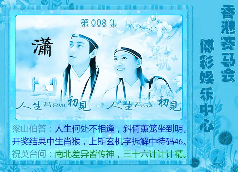 008期梁山伯玄机[图]