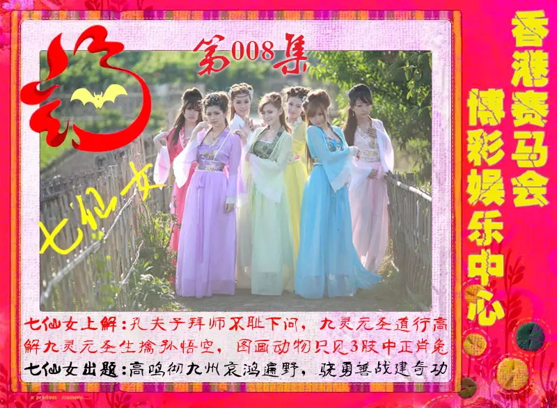 008期七仙女[图]