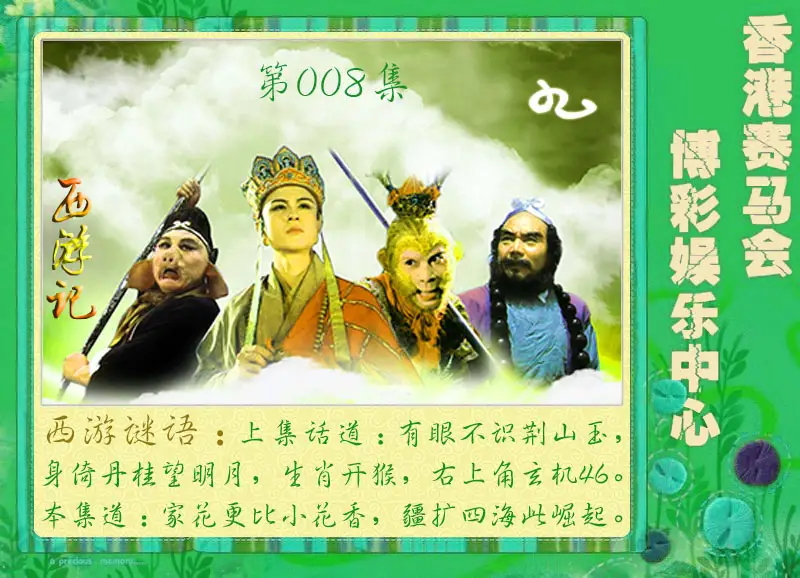 008期西游记[图]